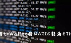 : 如何使用tpWallet将MATIC转为ETH：详尽指南
