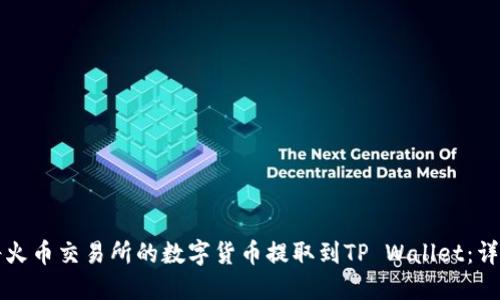 如何将火币交易所的数字货币提取到TP Wallet：详细指南
