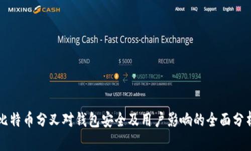 比特币分叉对钱包安全及用户影响的全面分析