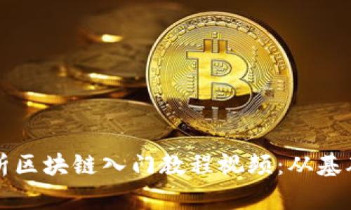 全面解析区块链入门教程视频：从基础到实践