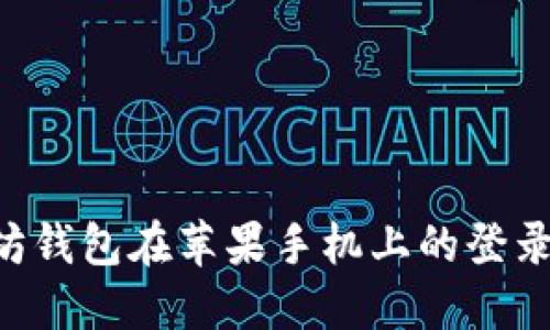 如何解决以太坊钱包在苹果手机上的登录问题：全面指导