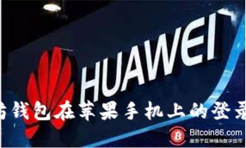 如何解决以太坊钱包在苹果手机上的登录问题：全面指导