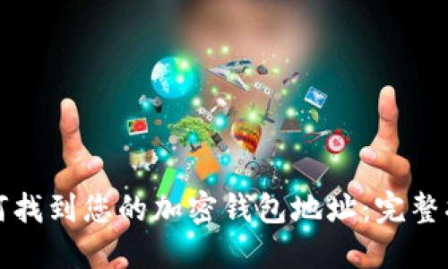 如何找到您的加密钱包地址：完整指南