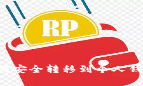 数字货币如何安全转移到个人钱包：全面指南