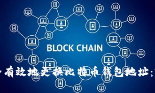 如何安全有效地更换比特币钱包地址：完整指南