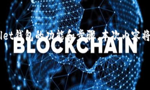 为了将欧意里U（Ouyi Li U）转入TPWallet，首先需要了解两个内容：欧意里U的基本信息以及TPWallet钱包的功能和步骤。本次内容将详细介绍转入流程，包括必要的步骤、注意事项以及相关问题的解答。以下是符合您要求的和关键词。

如何将欧意里U安全转入TPWallet：详细指南与注意事项