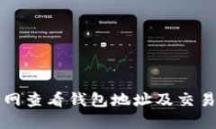 如何在以太坊主网查看钱包地址及交易记录的详