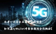 思考一个符合且有价值的优秀如何在tpWallet中轻松