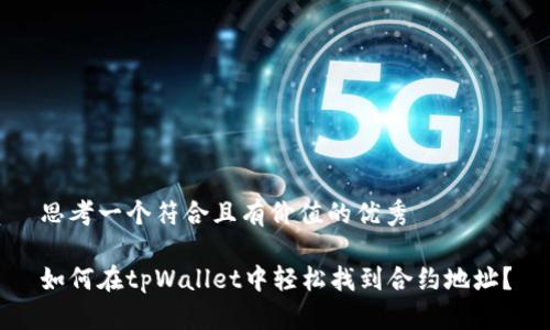 思考一个符合且有价值的优秀

如何在tpWallet中轻松找到合约地址？