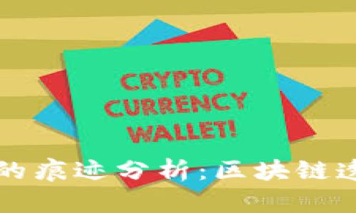 以太坊钱包转币的痕迹分析：区块链透明性和隐私保护