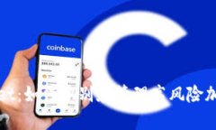 tpWallet：如何识别和管理高风险加密资产