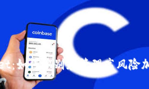 tpWallet：如何识别和管理高风险加密资产