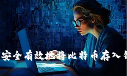 如何安全有效地将比特币存入钱包？