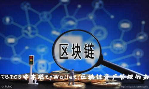 Title: TBTCS中本聪tpWallet：区块链资产管理的未来之路