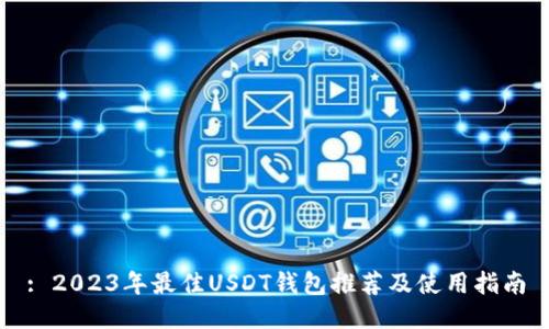: 2023年最佳USDT钱包推荐及使用指南