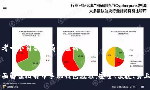 思考一个符合且有价值的优秀
全面解读比特币手机钱包教程:安全、便捷、易上手