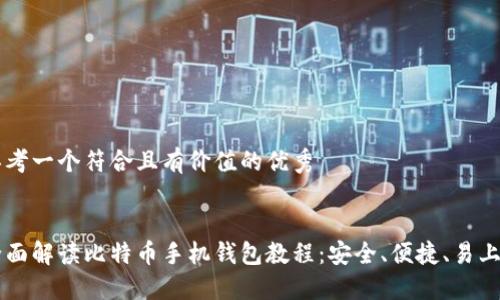 思考一个符合且有价值的优秀


全面解读比特币手机钱包教程：安全、便捷、易上手