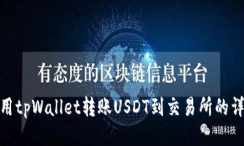 如何使用tpWallet转账USDT到交易所的详细步骤