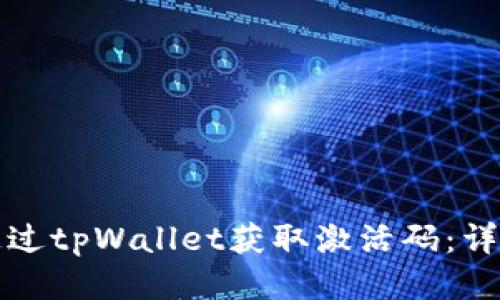 如何通过tpWallet获取激活码：详尽指南