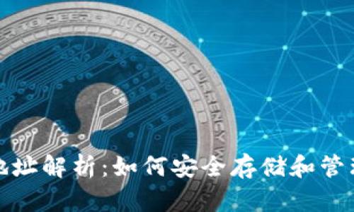 数字货币钱包地址解析：如何安全存储和管理您的数字资产