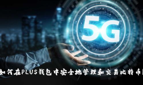 如何在PLUS钱包中安全地管理和交易比特币？