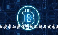 中国安卓加密钱包的选择与发展趋势