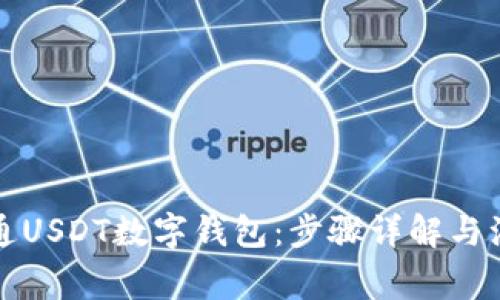 如何开通USDT数字钱包：步骤详解与注意事项