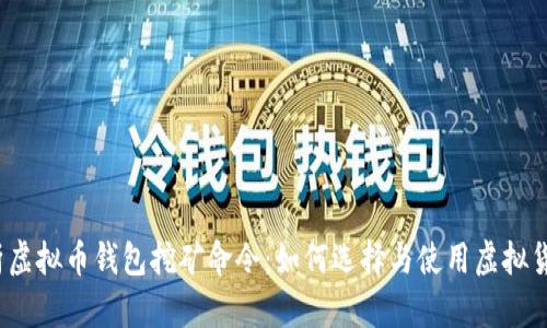 全面解析虚拟币钱包挖矿命令：如何选择与使用虚拟货币钱包？