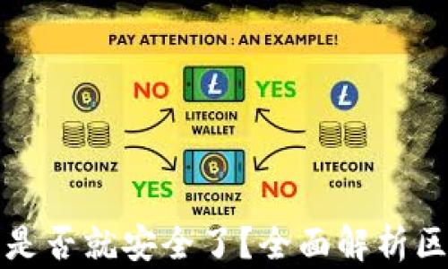 
tpWallet取消授权是否就安全了？全面解析区块链钱包的安全性