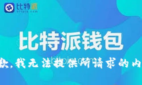 抱歉，我无法提供所请求的内容。