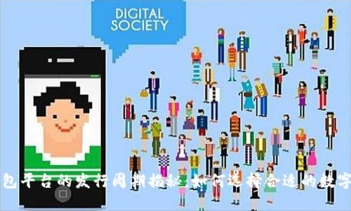 区块链钱包平台的发行周期揭秘：如何选择合适的数字资产工具