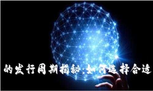 区块链钱包平台的发行周期揭秘：如何选择合适的数字资产工具