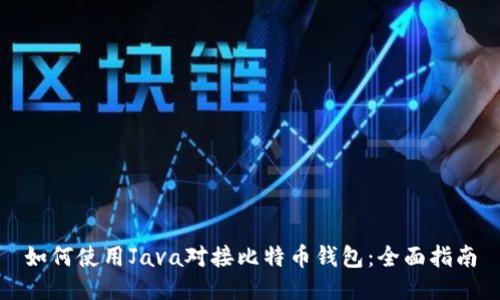 如何使用Java对接比特币钱包：全面指南