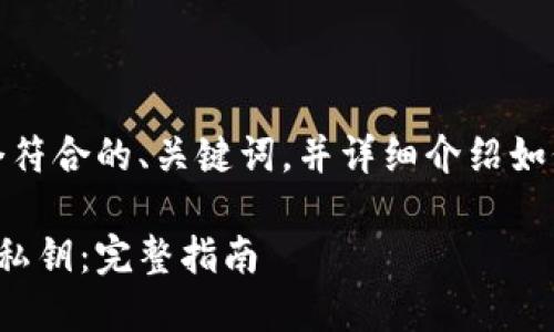 在这里，我将为您提供一个符合的、关键词，并详细介绍如何在以太坊钱包找到私钥。

如何在以太坊钱包中找到私钥：完整指南