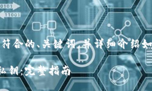 在这里，我将为您提供一个符合的、关键词，并详细介绍如何在以太坊钱包找到私钥。

如何在以太坊钱包中找到私钥：完整指南