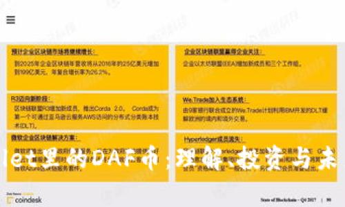 tpWallet里的DAF币：理解、投资与未来潜力