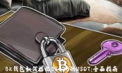 BK钱包如何接收BSC20的USDT：全面指南