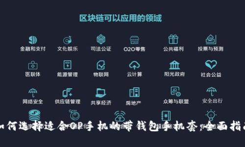 如何选择适合OP手机的带钱包手机套：全面指南