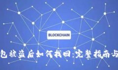 比特币钱包被盗后如何找回：完整指南与应对策