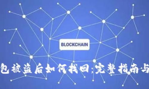 比特币钱包被盗后如何找回：完整指南与应对策略