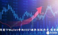 如何将TPWallet中的USDT提取到银行卡：完整指南