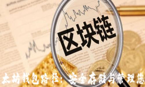 
深入了解以太坊钱包路径: 安全存储与管理您的数字资产