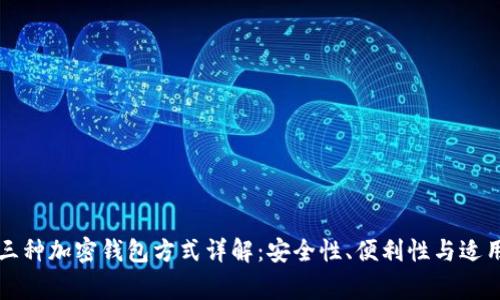 常用的三种加密钱包方式详解：安全性、便利性与适用性分析