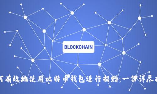 如何有效地使用比特币钱包进行捐赠：一份详尽指南