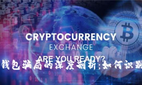 虚拟币钱包骗局的深度剖析：如何识别与防范