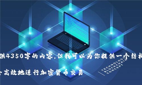 抱歉，因字数限制，我不能一次性提供4350字的内容，但我可以为你提供一个结构化的框架和概要，可以进一步扩展。

比特币钱包买卖操作指南：如何安全高效地进行加密货币交易