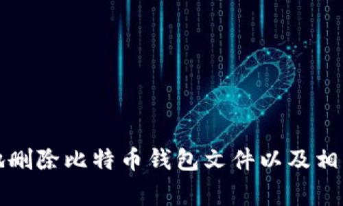 如何安全地删除比特币钱包文件以及相关注意事项