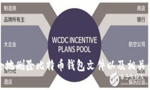 如何安全地删除比特币钱包文件以及相关注意事项