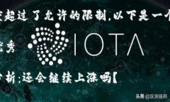 由于请求内容长度超过了允许的限制，以下是一