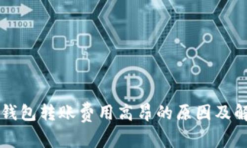 以太坊钱包转账费用高昂的原因及解决方案